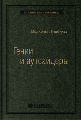 Гении и аутсайдеры