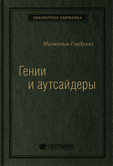 Гении и аутсайдеры