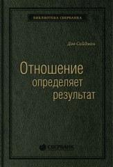 Отношение определяет результат. Том 73