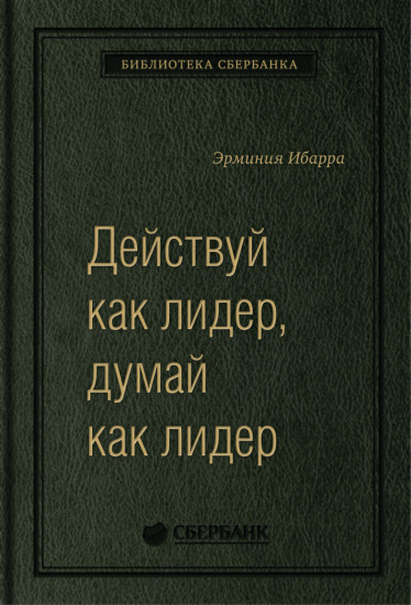 Действуй как лидер, думай как лидер. Том 83