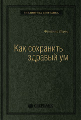 Как сохранить здравый ум. Том 90