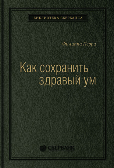 Как сохранить здравый ум. Том 90