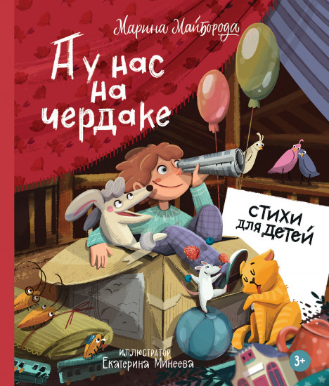 А у нас на чердаке. Стихи для детей