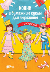 Конни и бумажные куклы для вырезания
