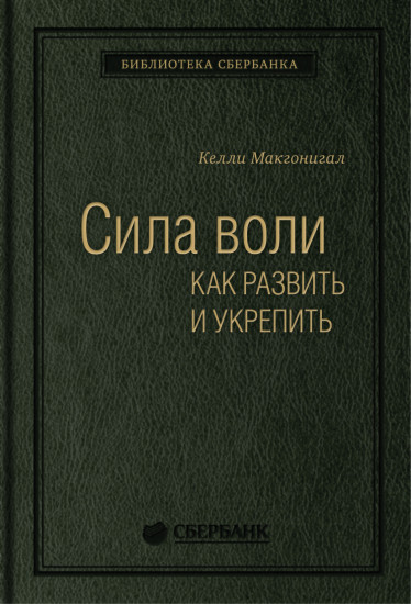 Сила воли. Как развить и укрепить. Том 45