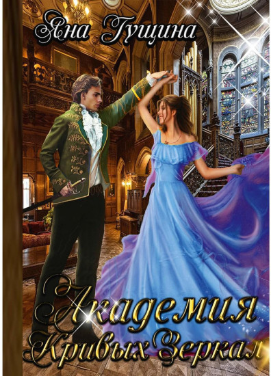 Академия Кривых Зеркал