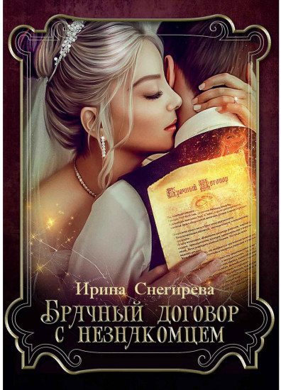Брачный договор с незнакомцем