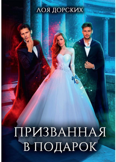 Призванная в подарок