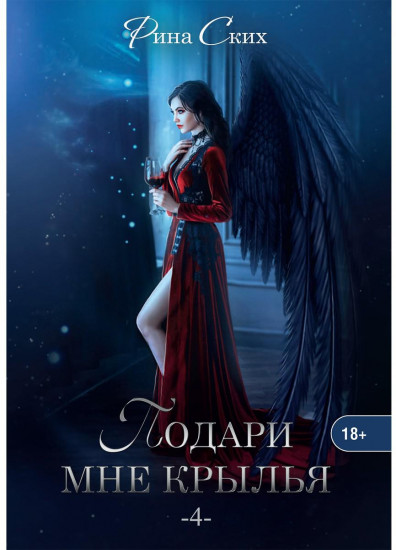 Подари мне крылья. Книга 4