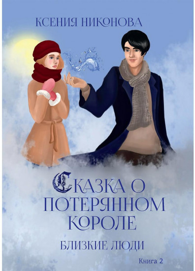 Близкие люди. Книга 2