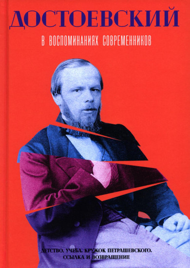 Достоевский в воспоминаниях современников