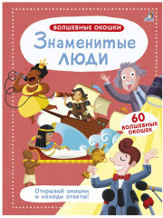 Знаменитые люди