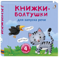 Болтушки для запуска речи