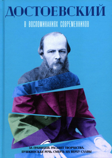 Достоевский в воспоминаниях современников