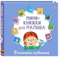 Мини-книжки для малыша