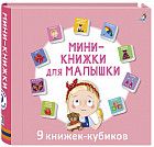 Мини-книжки для малышки