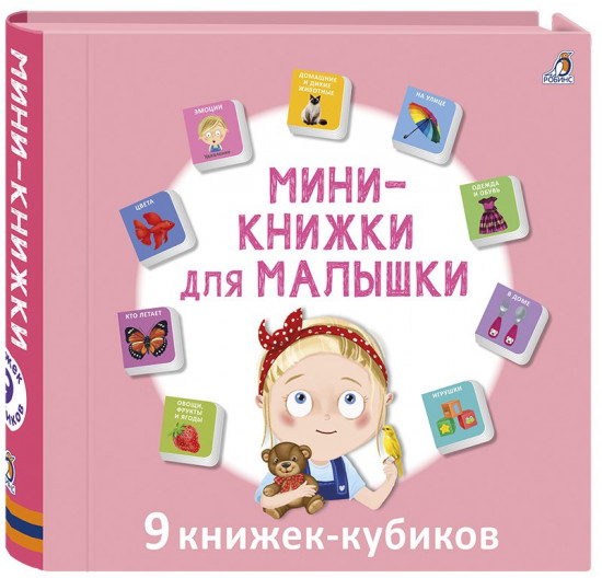Мини-книжки для малышки