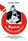 Кухня ехидного психолога