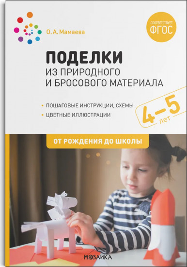 Поделки из природного и бросового материала. 4-5 лет