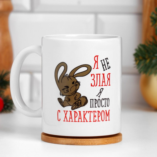 Кружка «С характером»