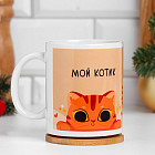 Кружка «Мой котик»