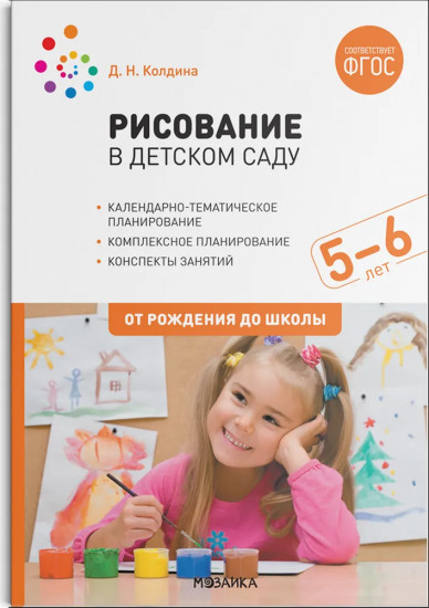 Рисование в детском саду. 5-6 лет