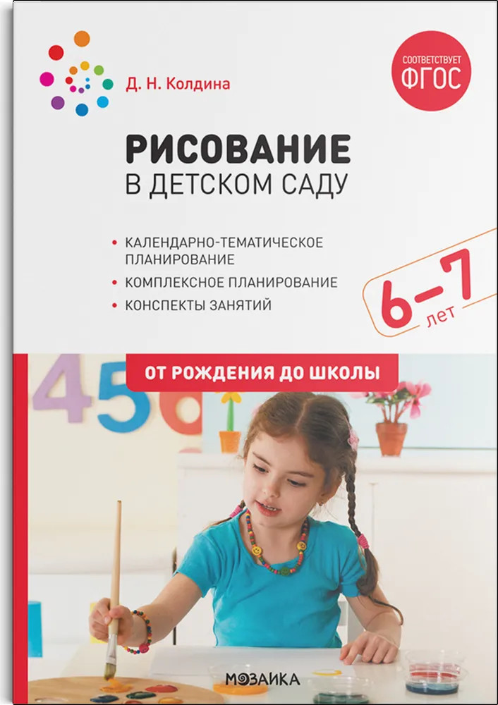 Рисование в детском саду. 6-7 лет | От рождения до школы
