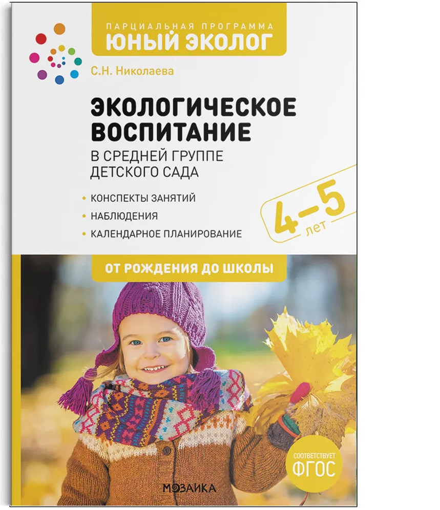 Экологическое воспитание в средней группе детского сада. 4-5 лет | От рождения до школы
