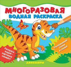 Раскраска водная «Динозавры»