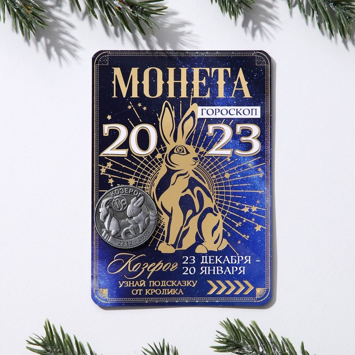 Монета «Козерог» | Символ года 2023 | Семейные традиции