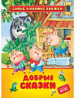 Добрые сказки