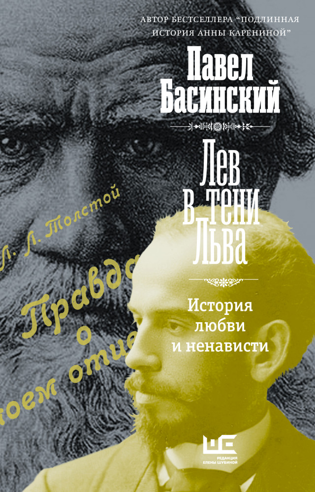 Лев в тени Льва | Толстой: новый взгляд