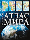 Большой атлас мира 2023 год