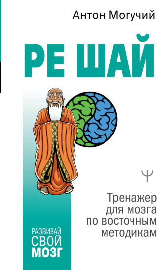 Ре шай. Тренажер для мозга