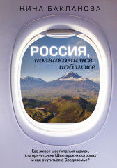 Россия, познакомимся поближе