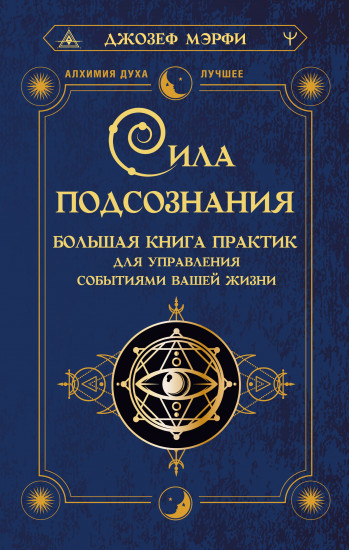 Сила подсознания