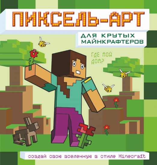 Пиксель-арт для крутых майнкрафтеров