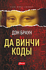 Да Винчи коды