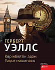 Көрінбейтін адам. Уақыт машинасы