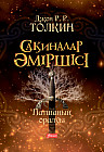 Сақиналар әміршісі. Патшаның оралуы. 3 том