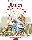 Алиса ғажайыптар елінде