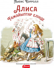 Алиса ғажайыптар елінде