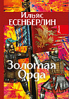 Золотая орда