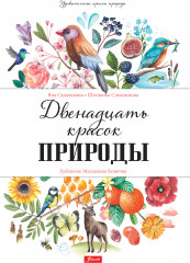 Двенадцать красок природы