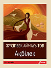 Ақбілек