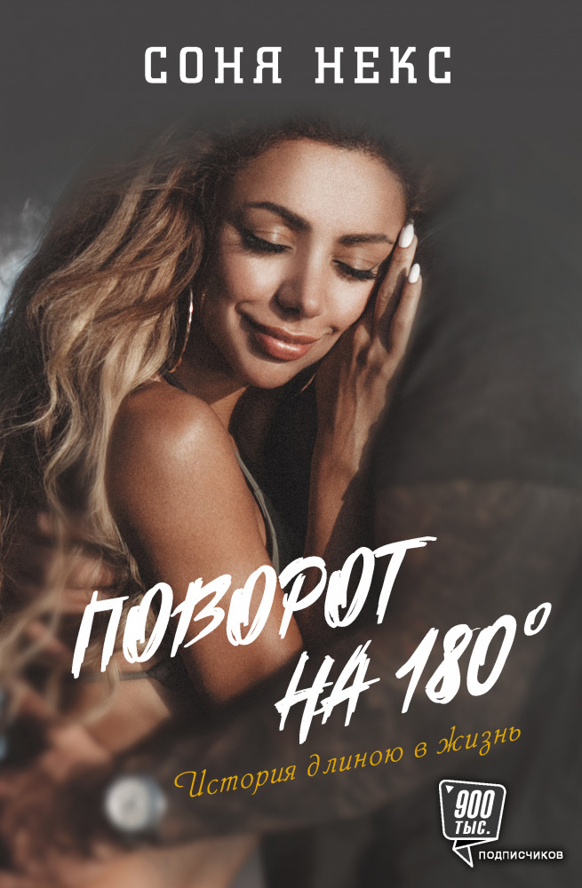 Поворот на 180. История длиною в жизнь | Звезда блога