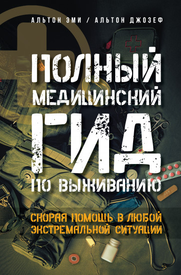Полный медицинский гид по выживанию