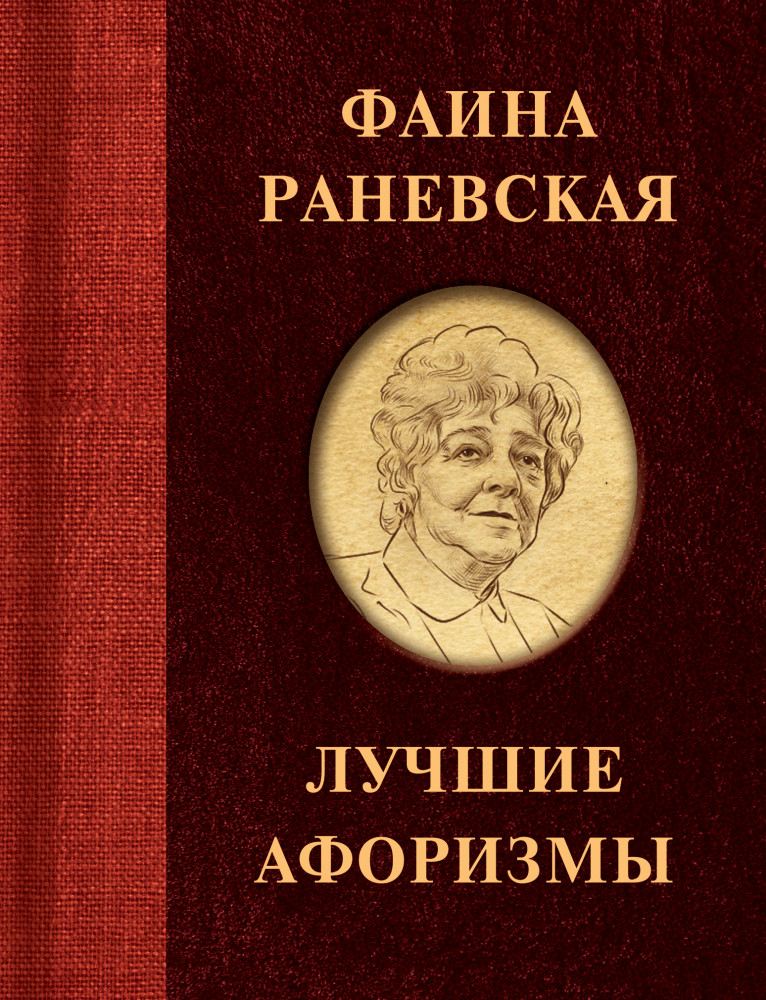 Фаина Раневская. Лучшие афоризмы | Афоризмы. Лучшее