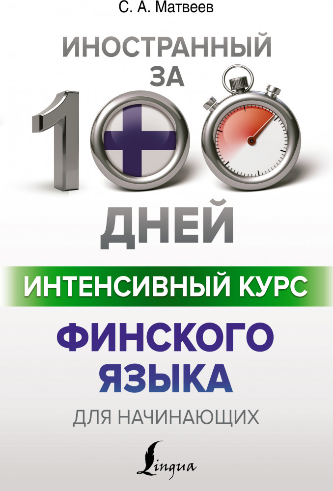Интенсивный курс финского языка для начинающих | Иностранный за 100 дней