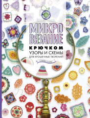 Микровязание крючком. Узоры и схемы